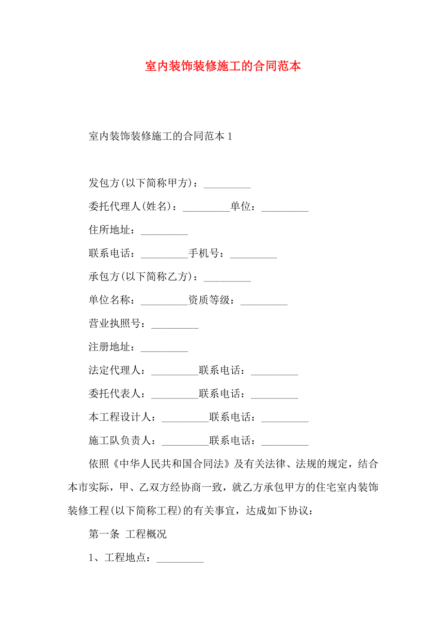 室内装饰装修施工的合同_第1页