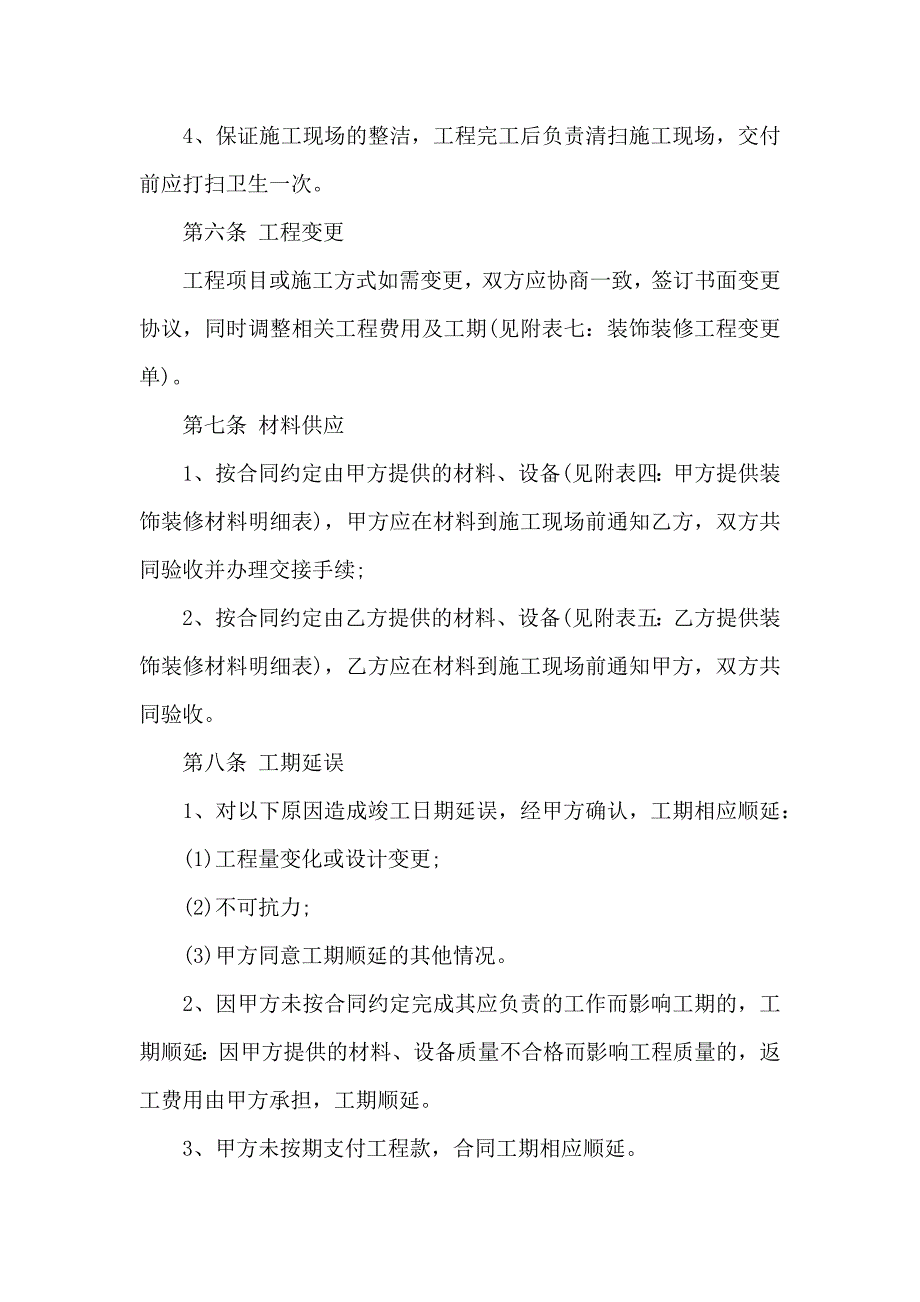 室内装饰装修施工的合同_第4页