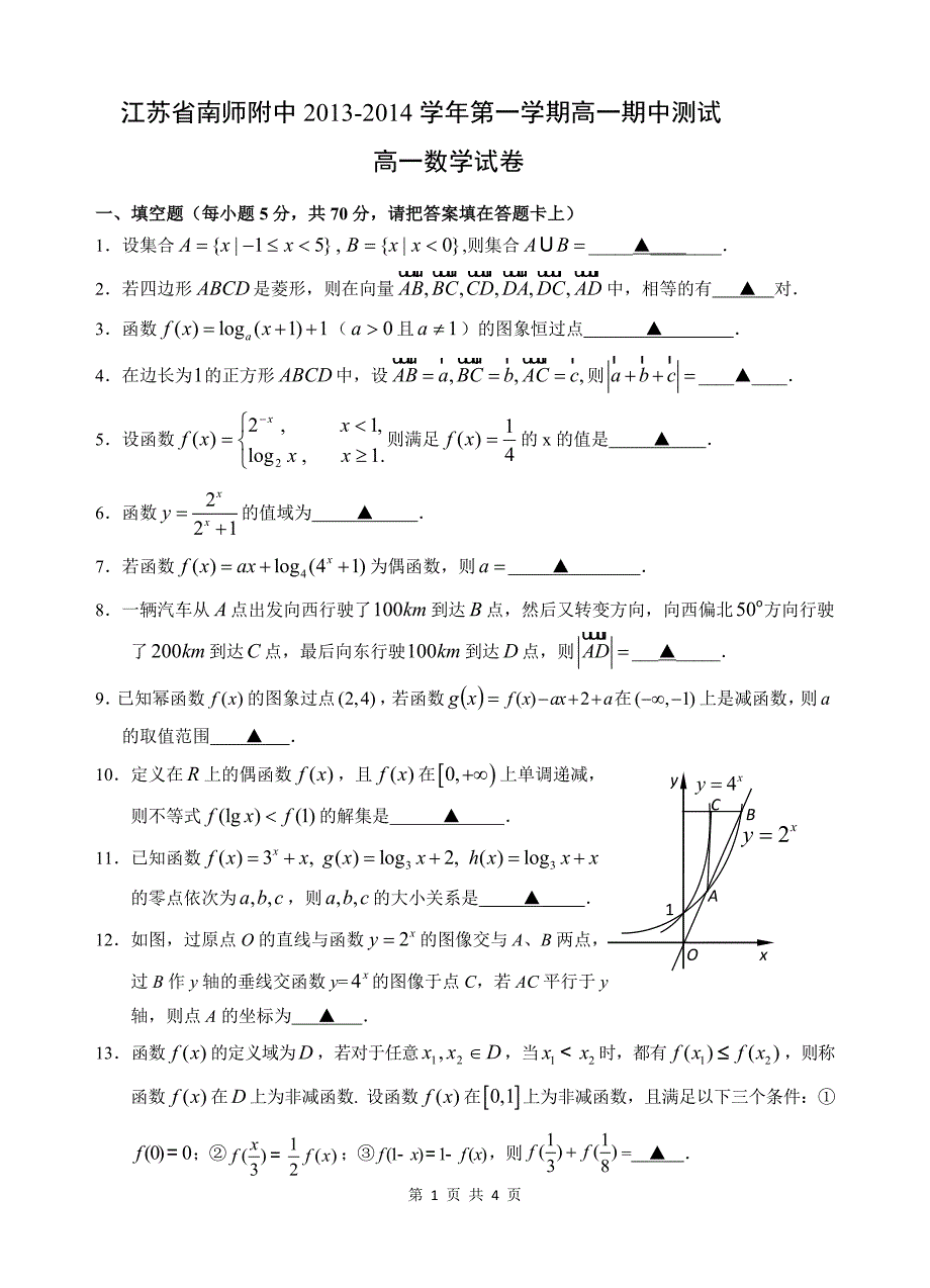 南师大附中2013-2014学年度第一学期期中考试试卷_第1页