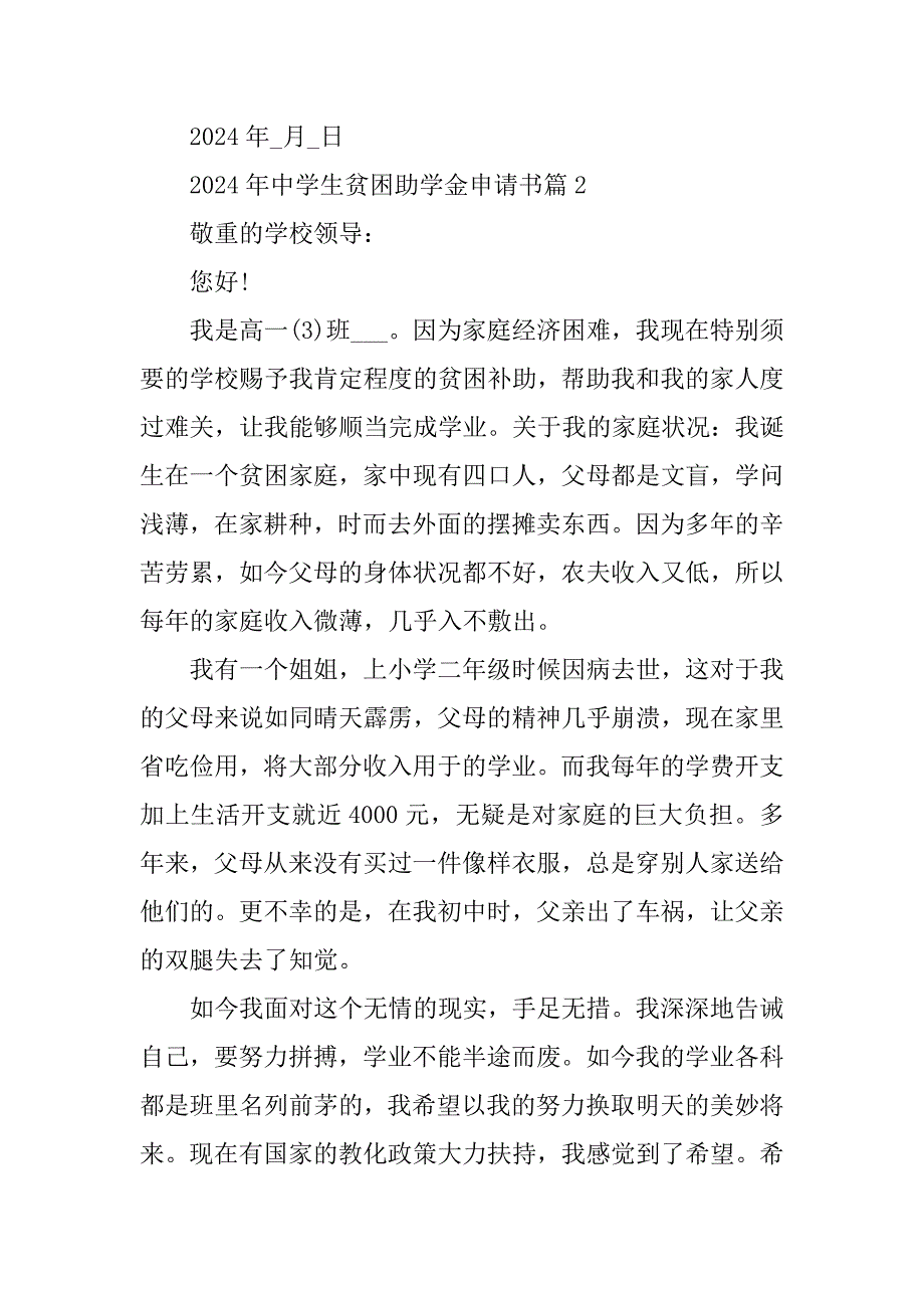 2024年高中生贫困助学金申请书篇_第3页