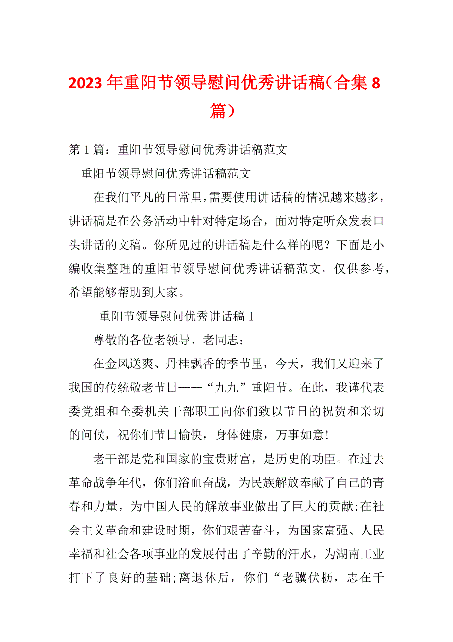 2023年重阳节领导慰问优秀讲话稿（合集8篇）_第1页