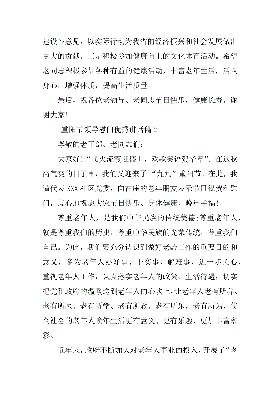 2023年重阳节领导慰问优秀讲话稿（合集8篇）_第3页