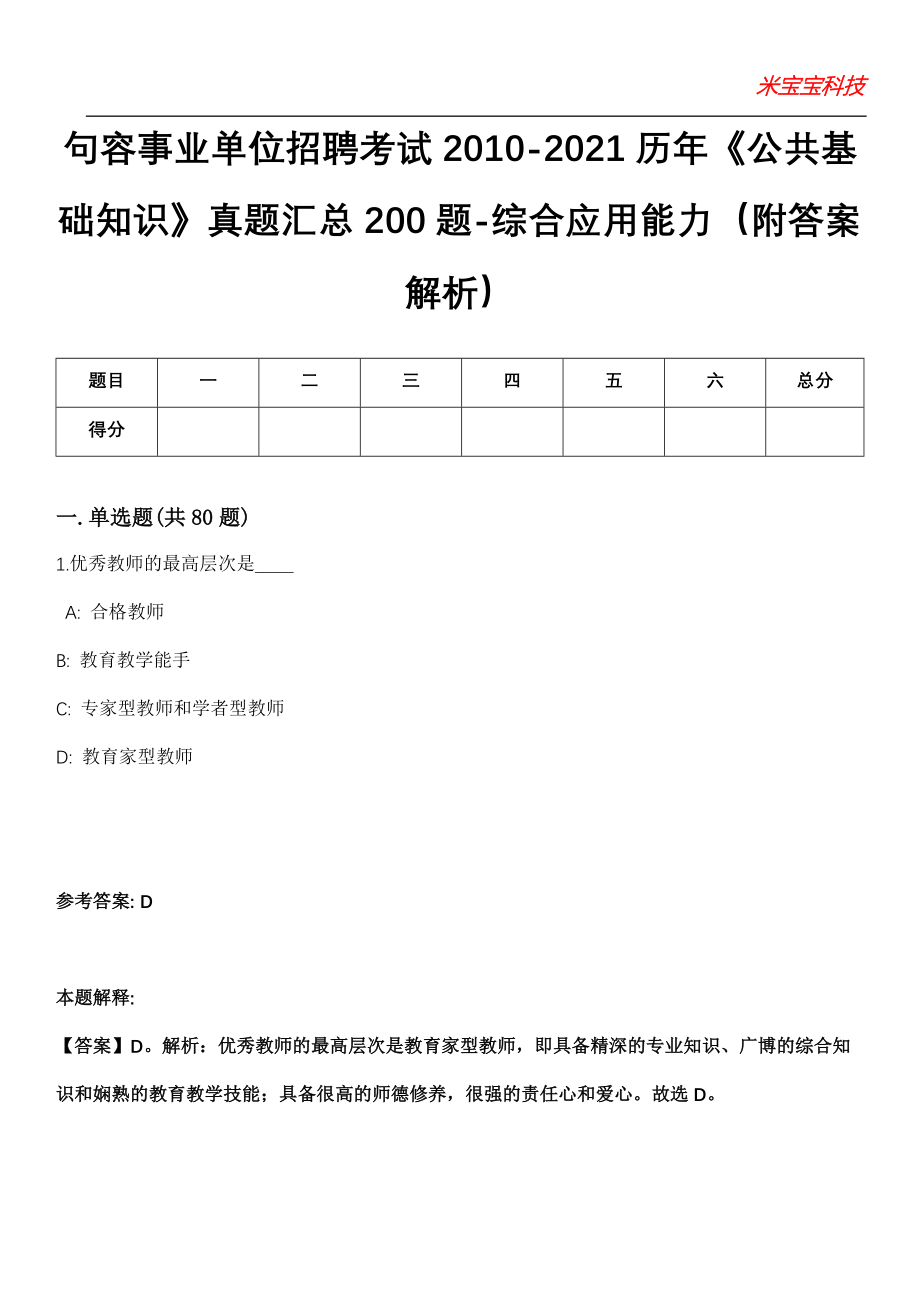 句容事业单位招聘考试2010-2021历年《公共基础知识》真题汇总200题-综合应用能力（附答案解析）第13期_第1页