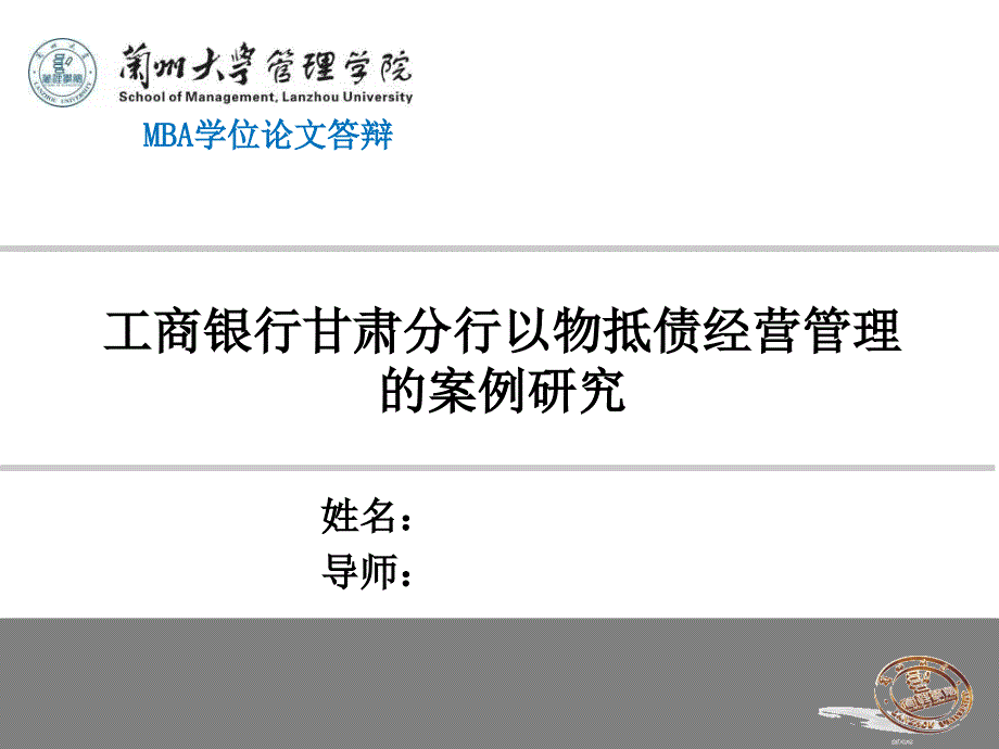 工商银行甘肃分行以物抵债经营管理的案例研究（MBA优秀毕业论文答辩PPT模板）_第1页