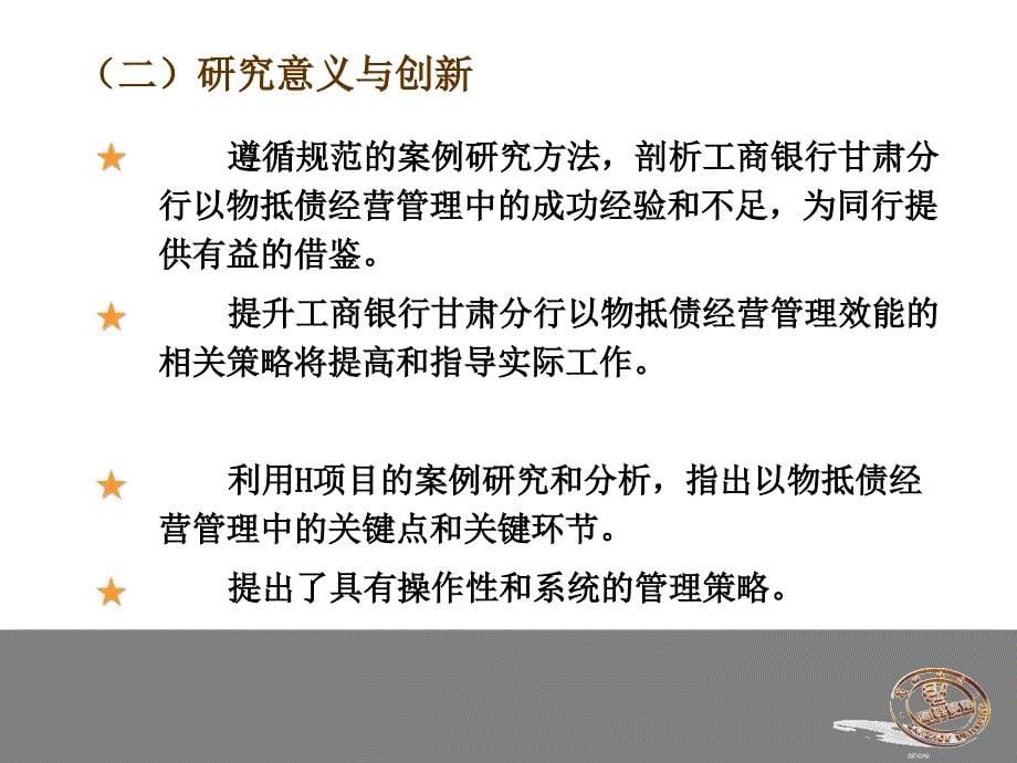 工商银行甘肃分行以物抵债经营管理的案例研究（MBA优秀毕业论文答辩PPT模板）_第5页