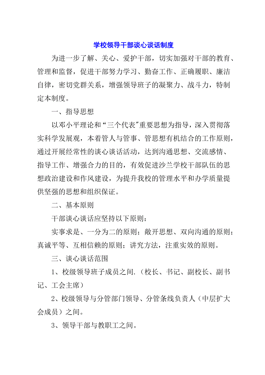 学校领导干部谈心谈话制度_1.docx_第1页