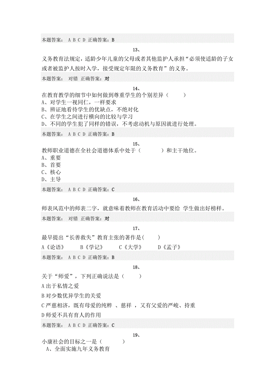 济南市师德考试题.doc_第3页