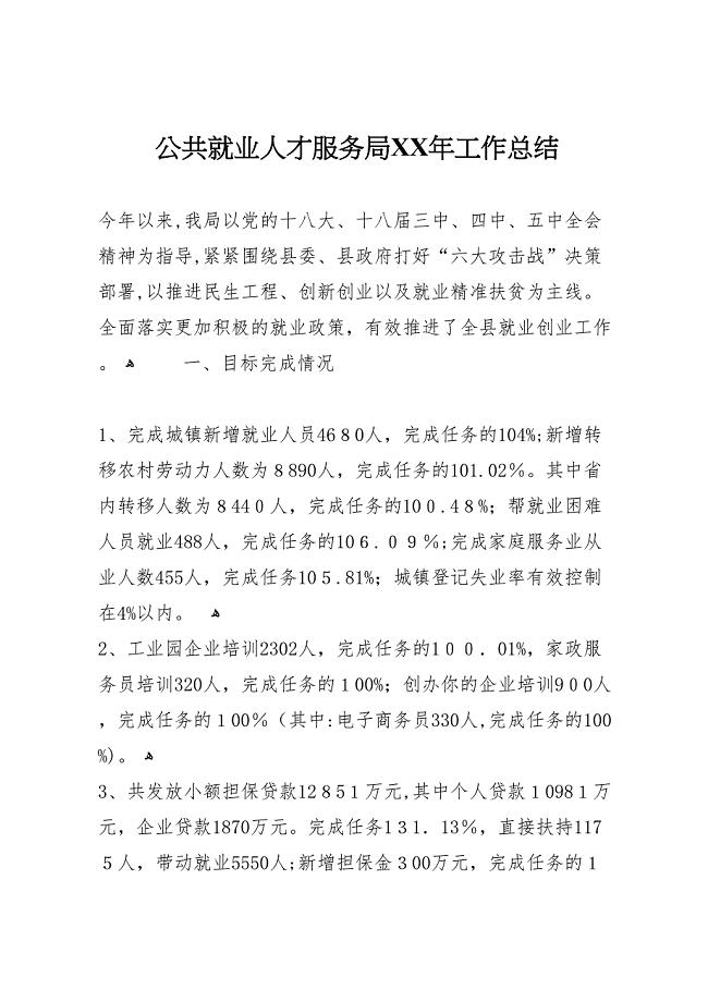 公共就业人才服务局年工作总结