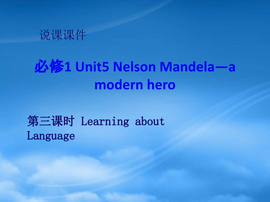 高一英语Unit5NelsonMandela新课标人教必修1_第1页