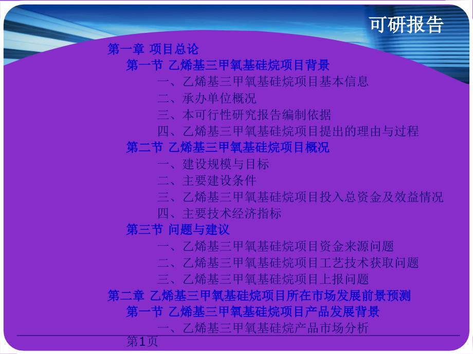 乙烯基三甲氧基硅烷项目可行性研究报告_第2页