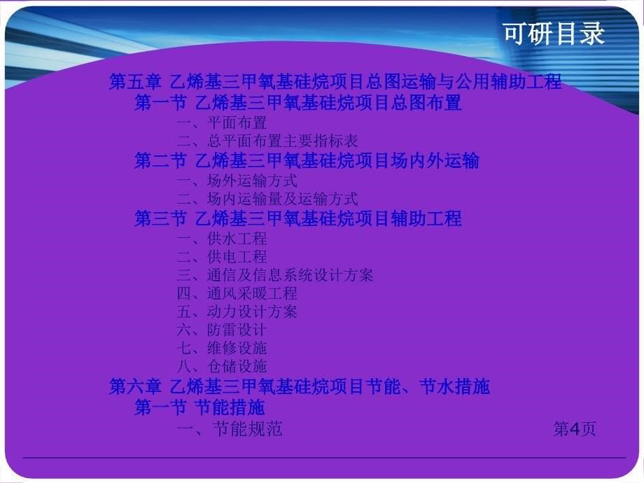 乙烯基三甲氧基硅烷项目可行性研究报告_第5页