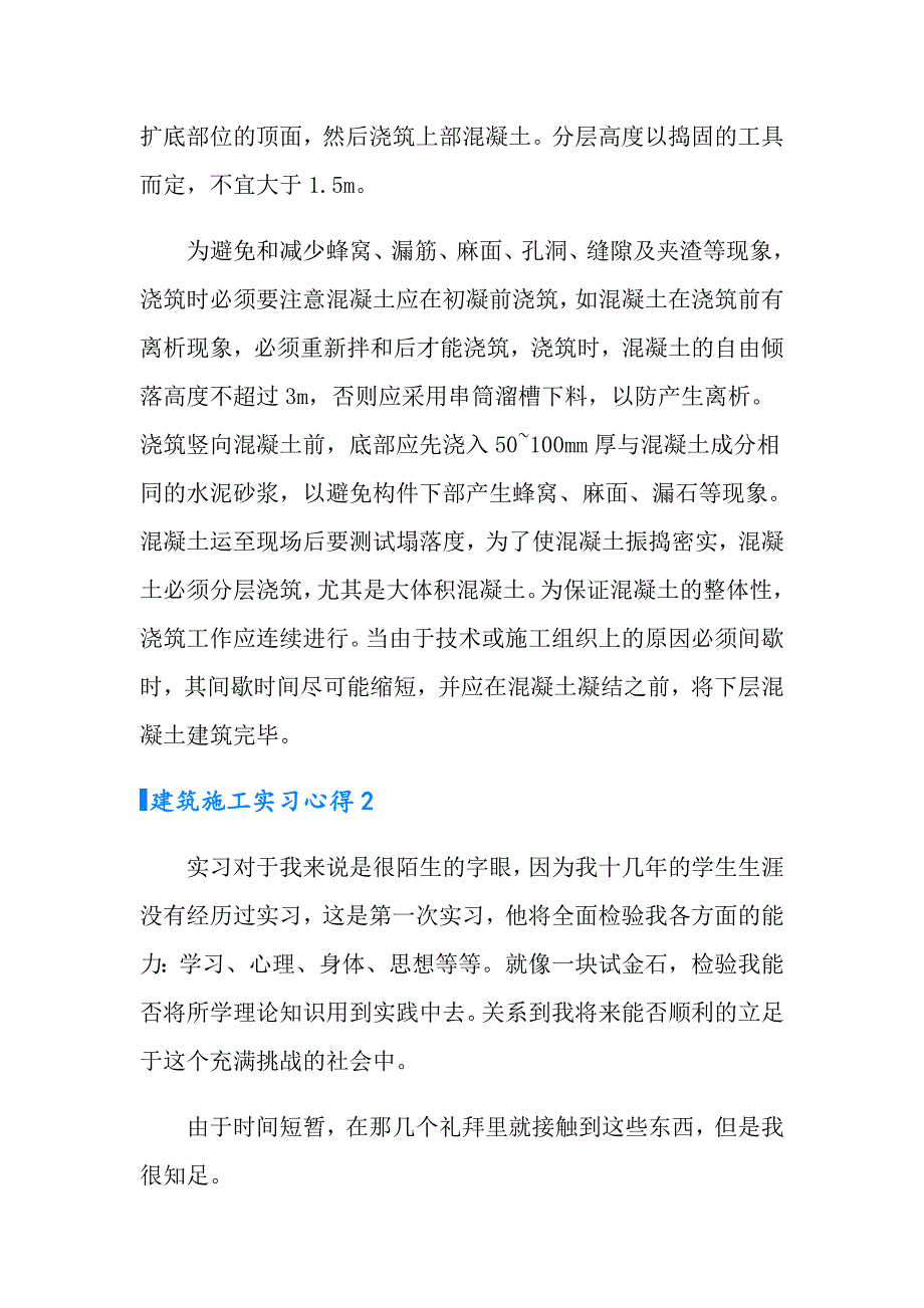 2022年建筑施工实习心得7篇_第3页