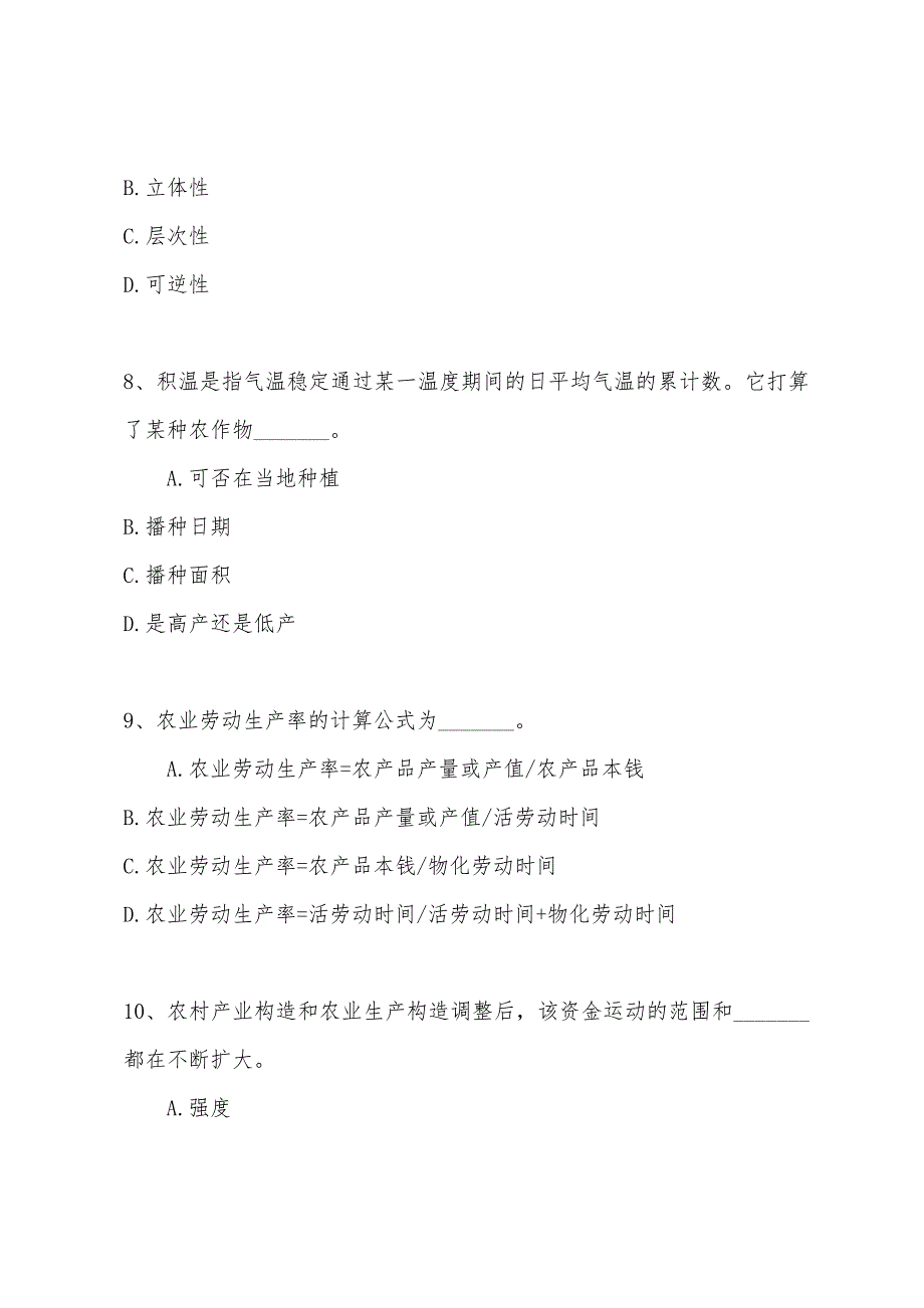 2022年经济师考试初级农业经济专业全真模拟试题及答案(二)1.docx_第3页