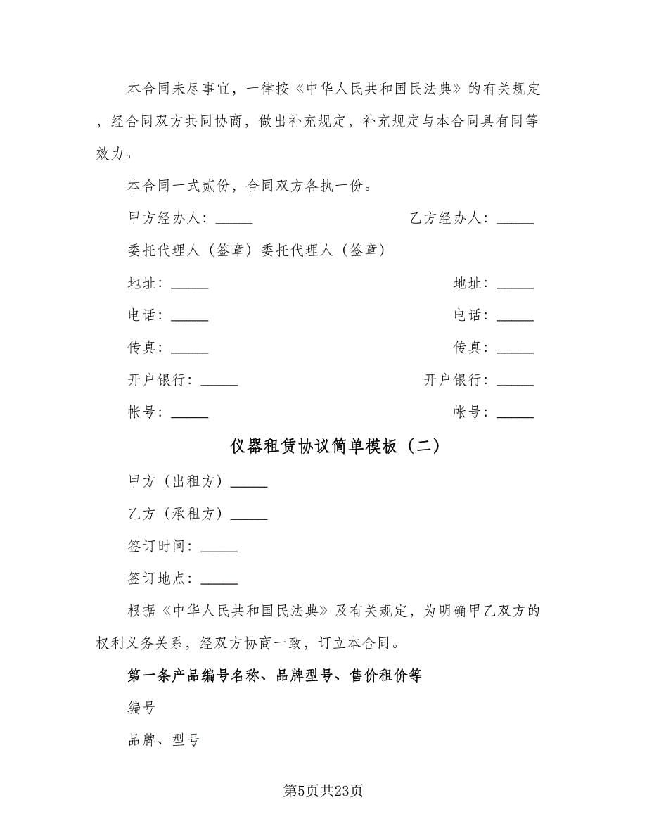 仪器租赁协议简单模板（7篇）_第5页