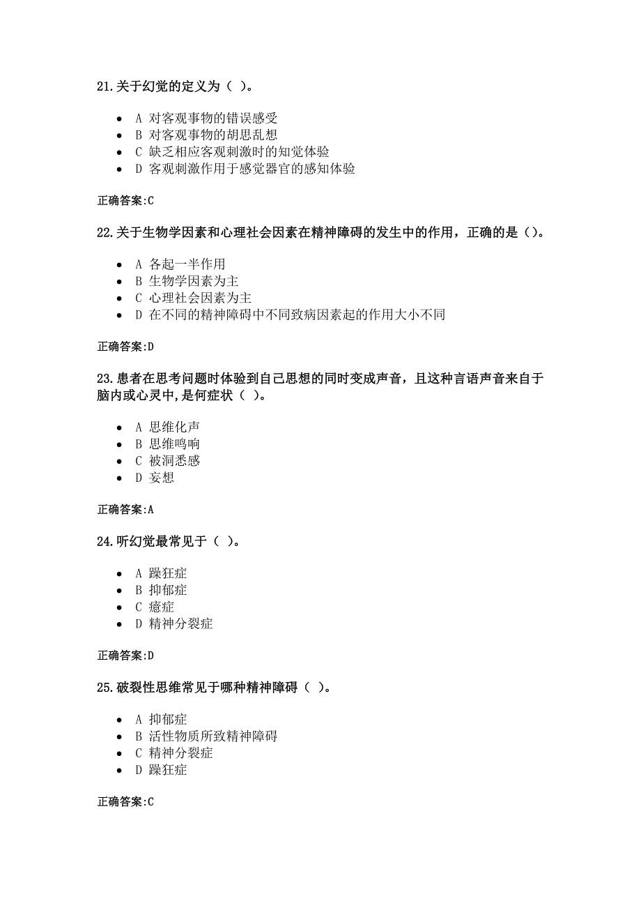 浙大远2013春精神障碍护理学1.doc_第5页