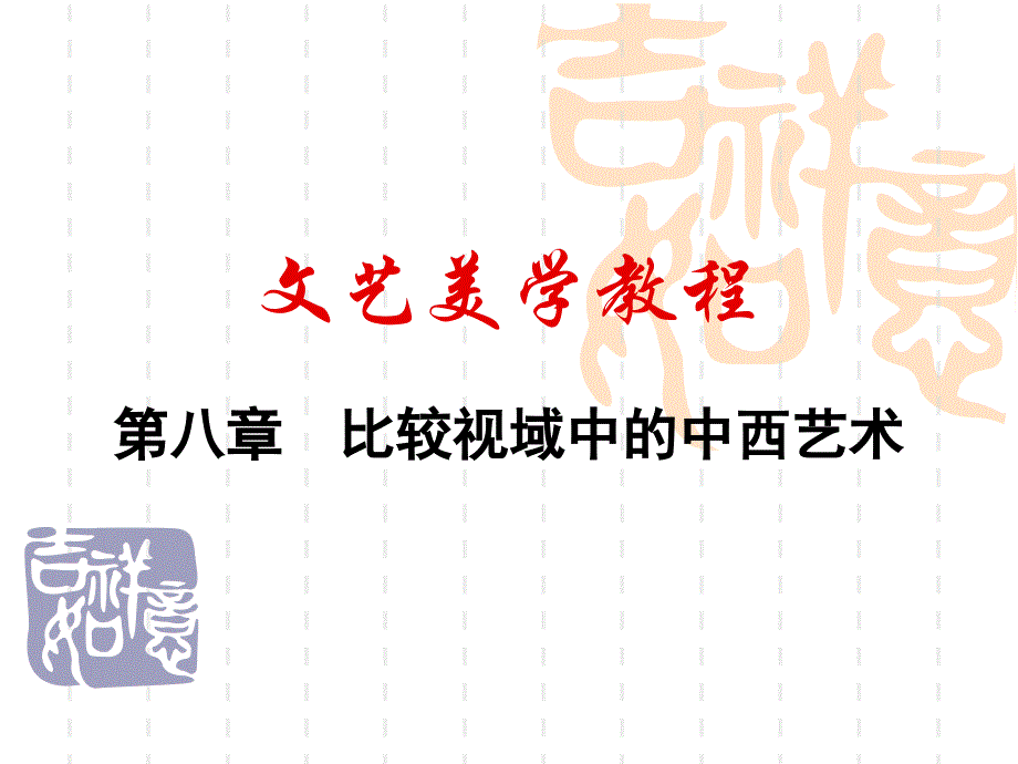 文艺美学教程第八章课件_第1页