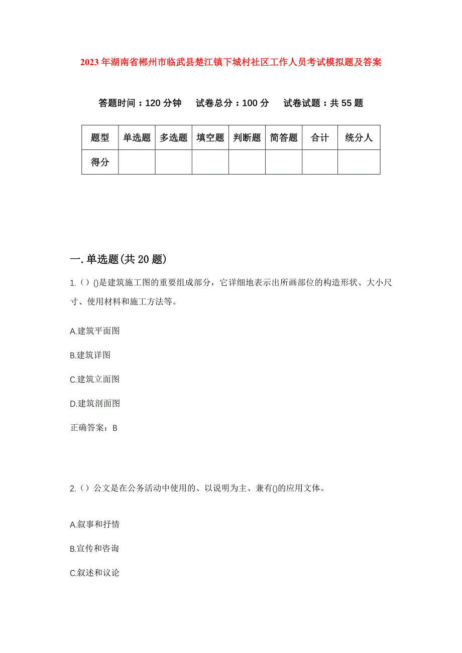 2023年湖南省郴州市临武县楚江镇下城村社区工作人员考试模拟题及答案_第1页