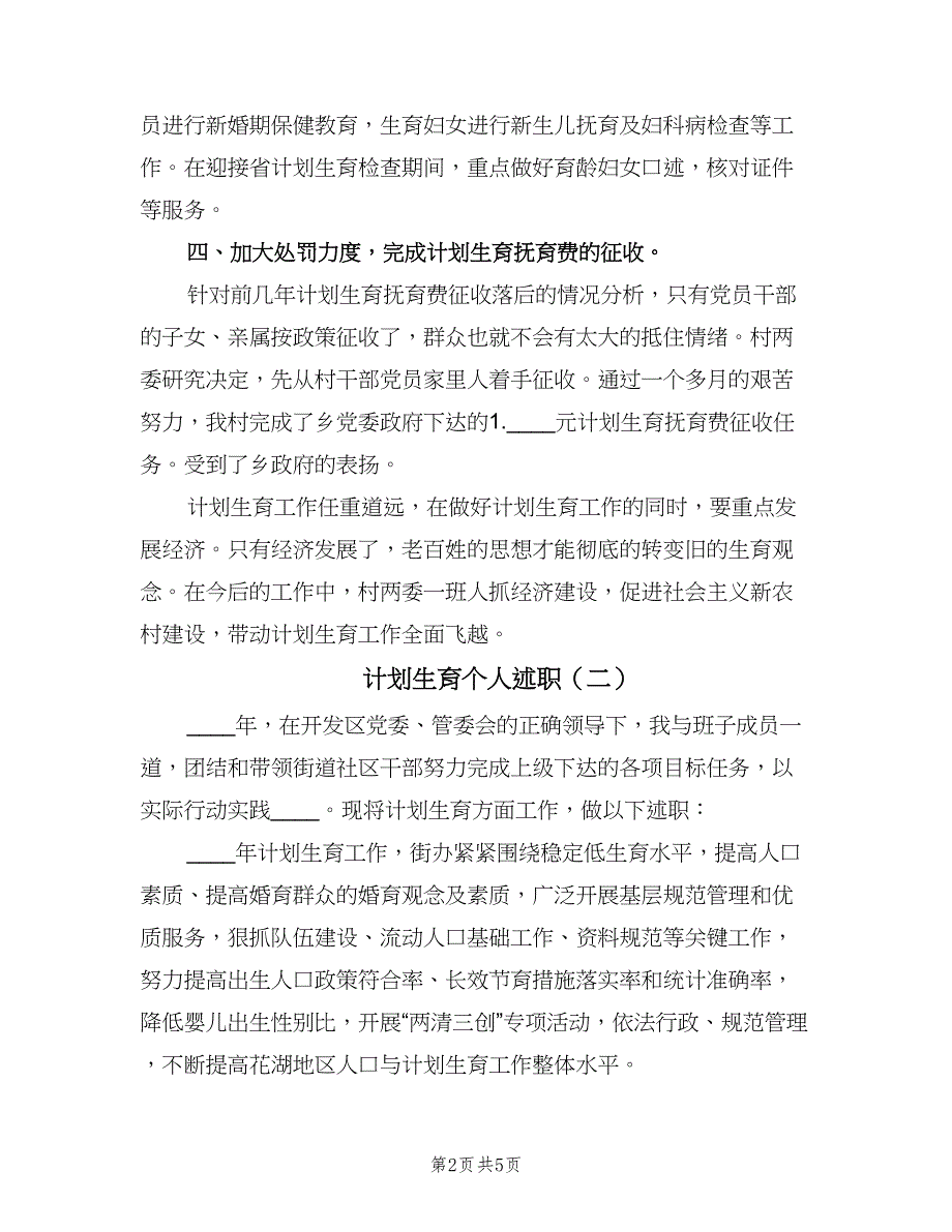 计划生育个人述职（二篇）.doc_第2页