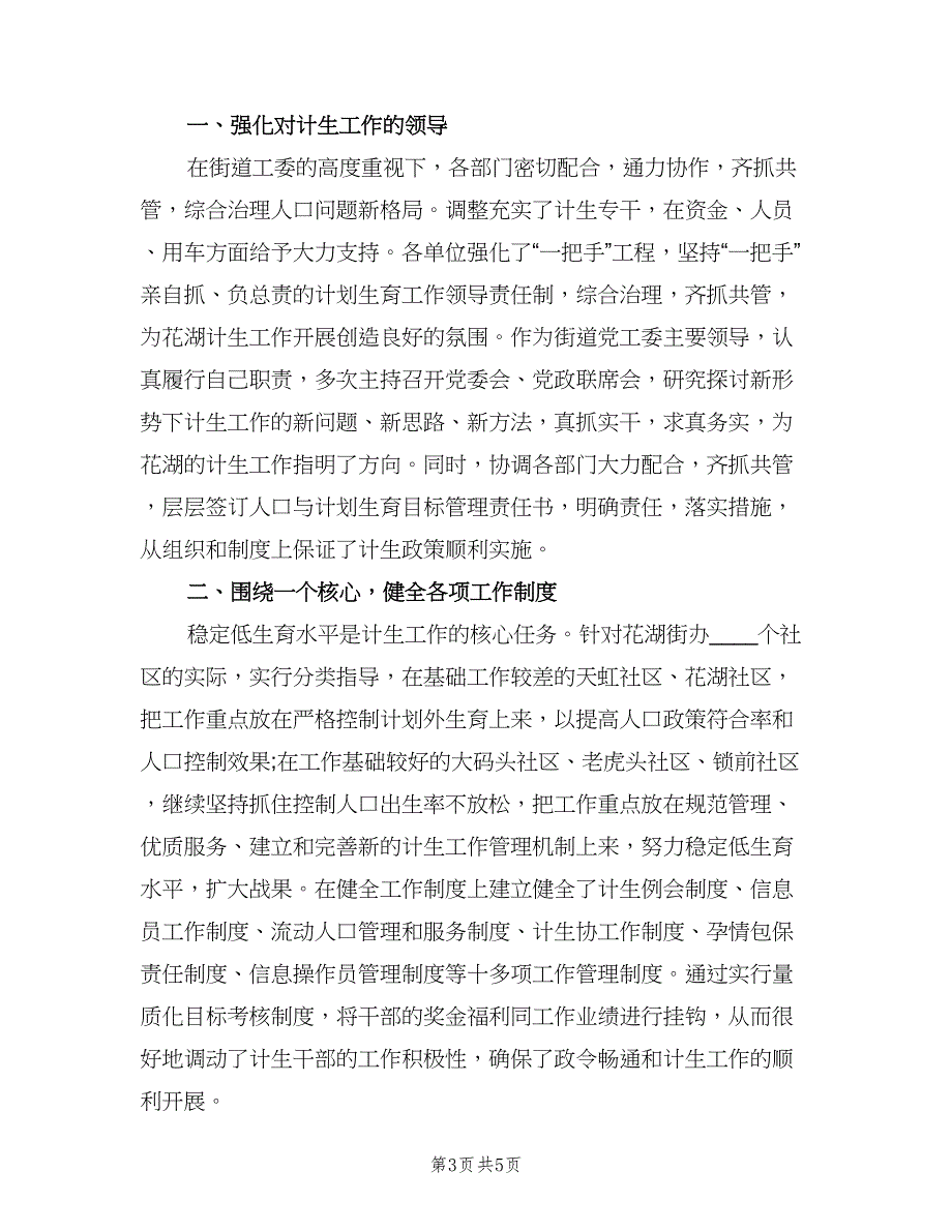 计划生育个人述职（二篇）.doc_第3页