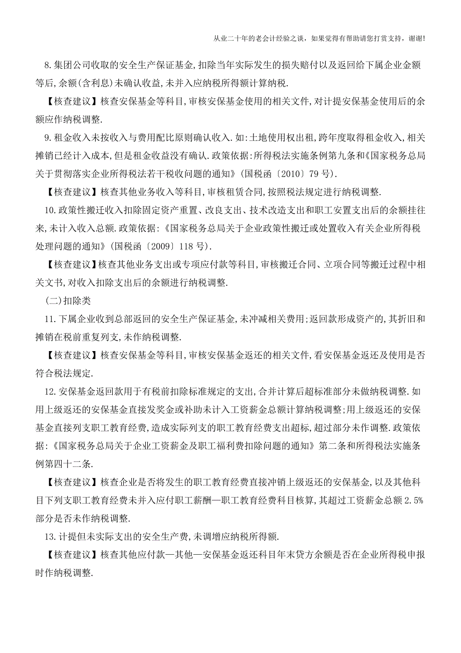 史上最全的税务风险点汇总(老会计人的经验).doc_第2页