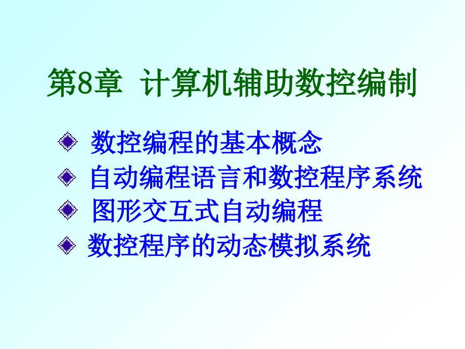 计算机辅助数控程序编制_第1页