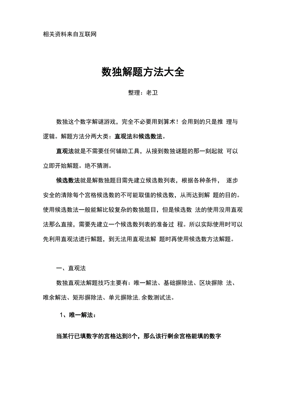 数独解题方法老卫稿_第1页