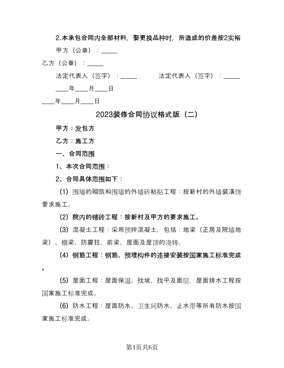 2023装修合同协议格式版（2篇）.doc_第4页