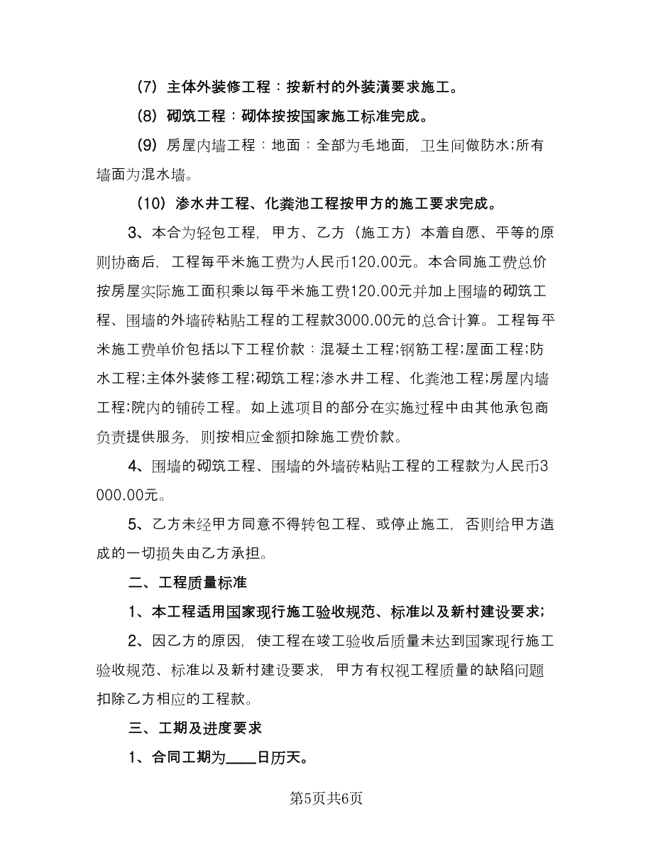 2023装修合同协议格式版（2篇）.doc_第5页