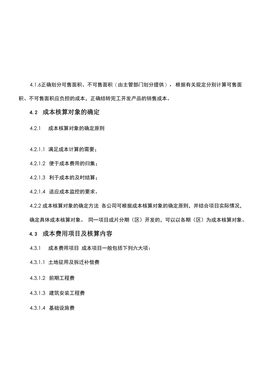 房地产开发企业――成本类会计科目设置及说明_第3页