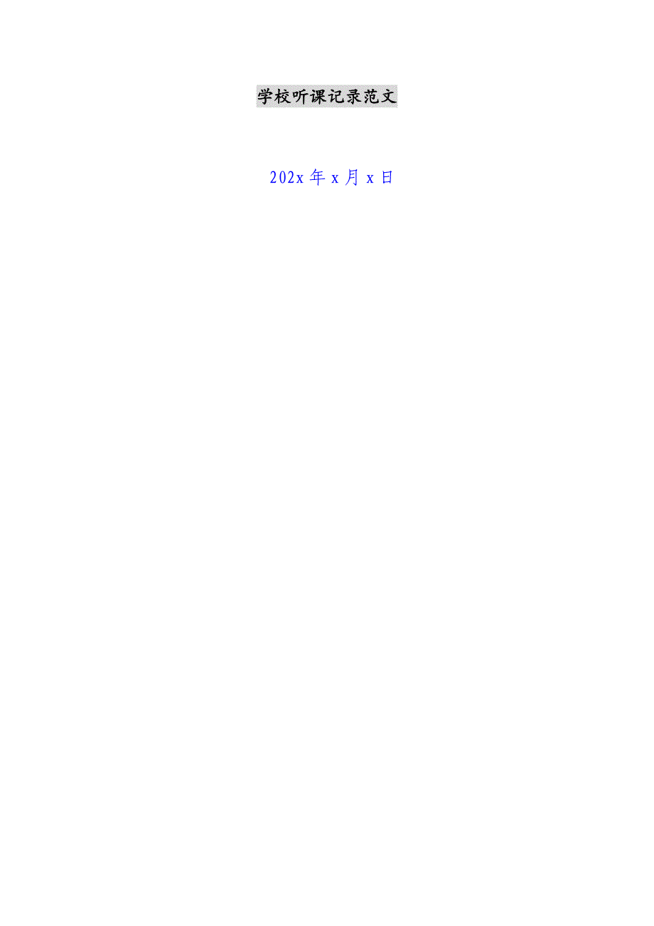 2023年小学听课记录.docx_第1页