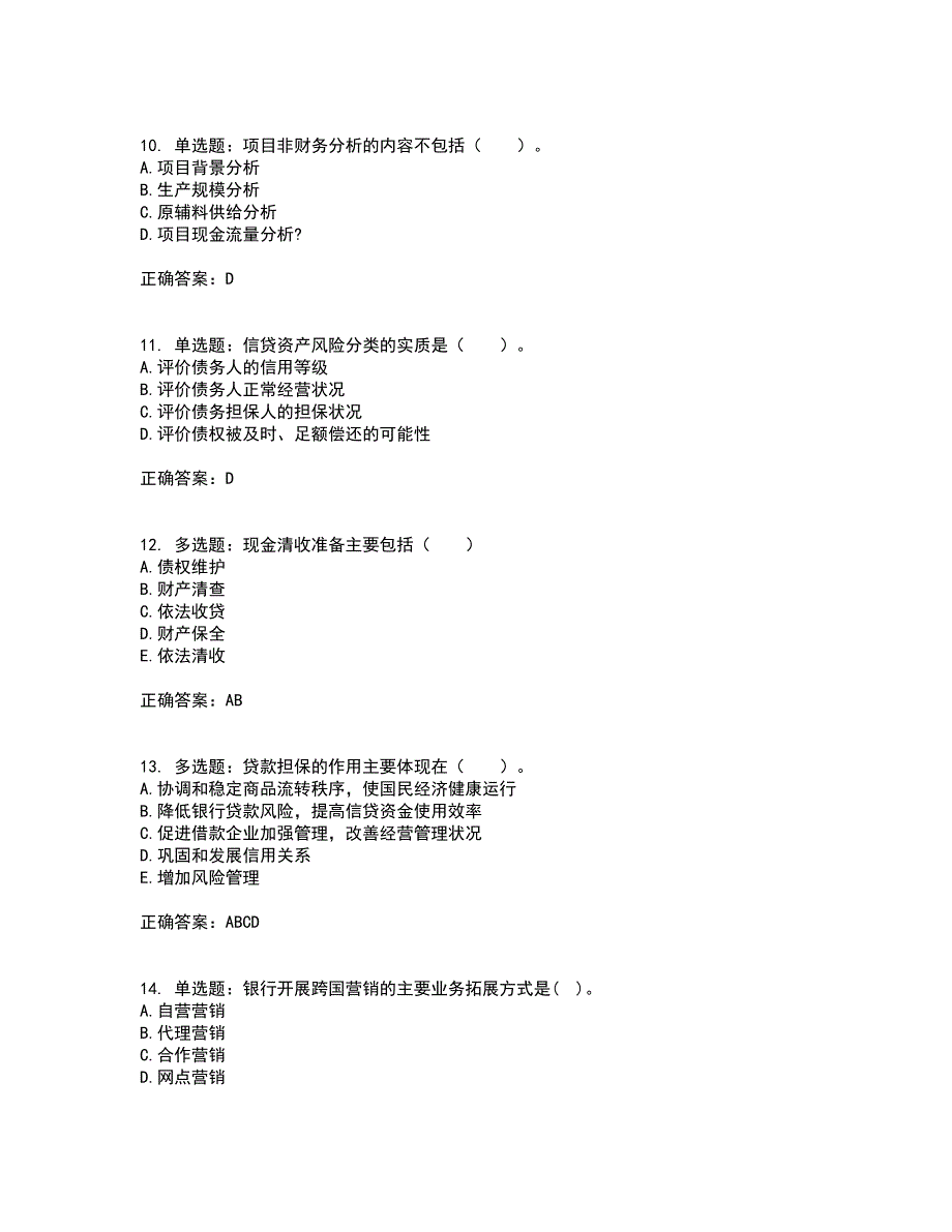 初级银行从业《公司信贷》考前（难点+易错点剖析）押密卷附答案76_第3页