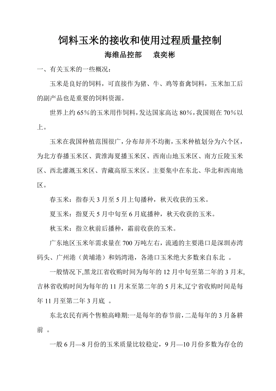 Microsoft Word 饲料用玉米的接收和使用_第1页