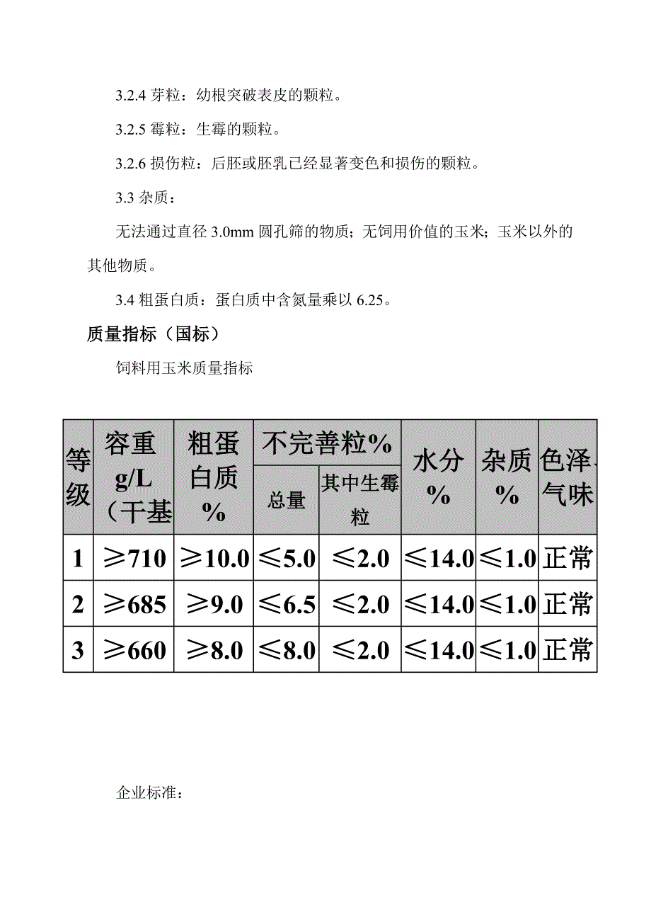 Microsoft Word 饲料用玉米的接收和使用_第3页