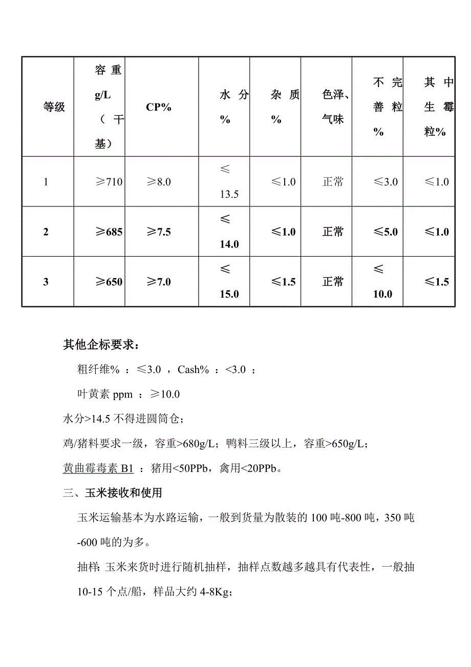 Microsoft Word 饲料用玉米的接收和使用_第4页