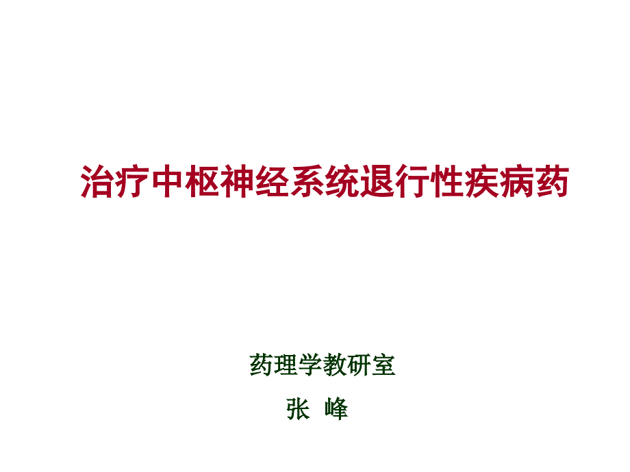 zf5年制pbl中枢退行性疾病药_第1页