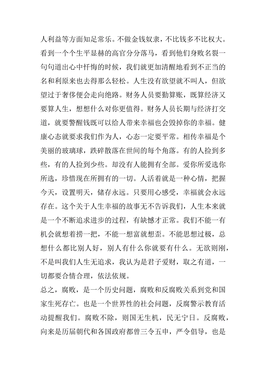 2023年年度财务人员警示教育心得体会800字,财务人员警示教育心得体会2篇_第4页