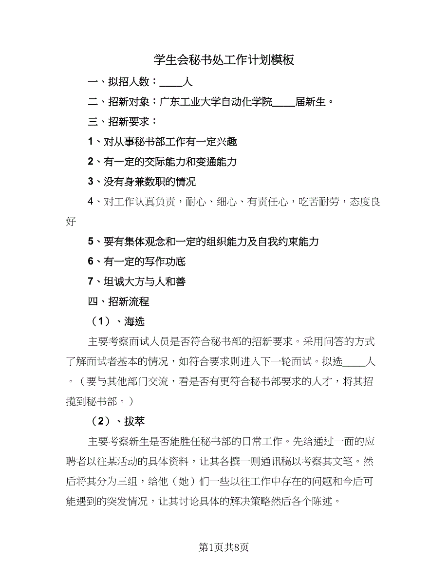 学生会秘书处工作计划模板（5篇）_第1页