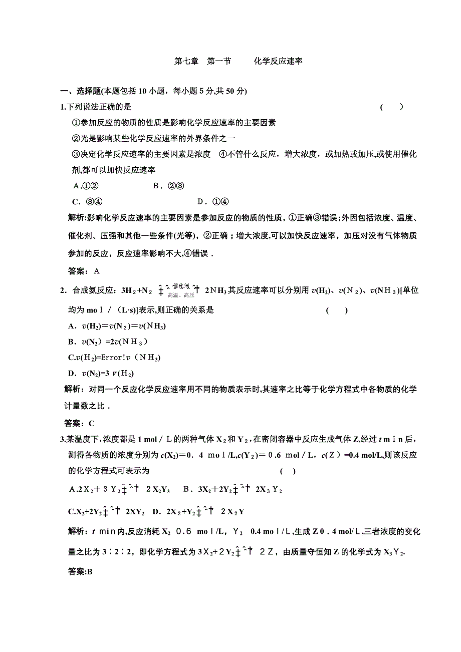 高考化学一轮复习章节检测化学反应速率高中化学_第1页