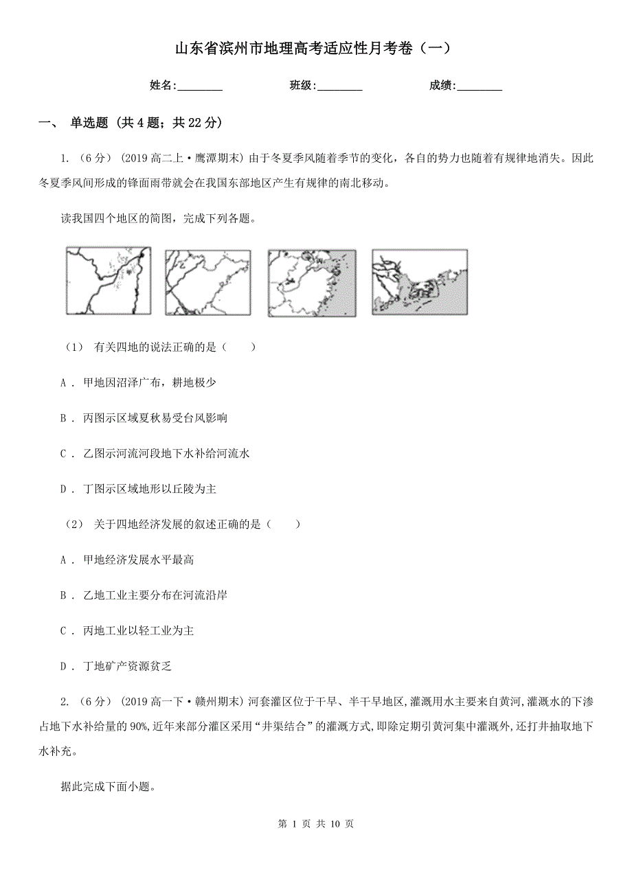 山东省滨州市地理高考适应性月考卷（一）_第1页