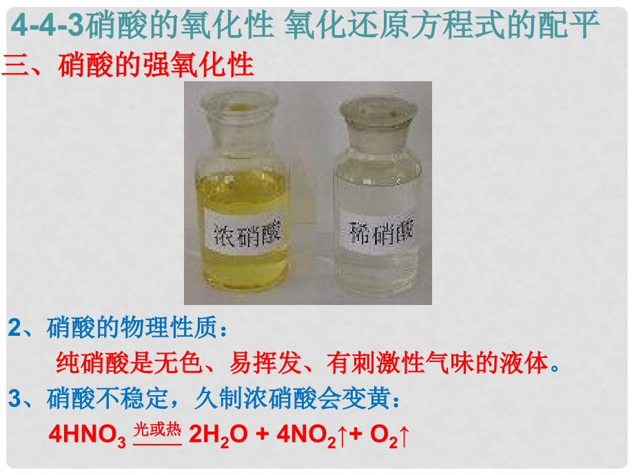 高中化学 第四章 非金属及其化合物 第四节 氨 硝酸 硫酸（第3课时）硝酸的氧化性 氧化还原方程式的配平课件 新人教版必修1_第3页