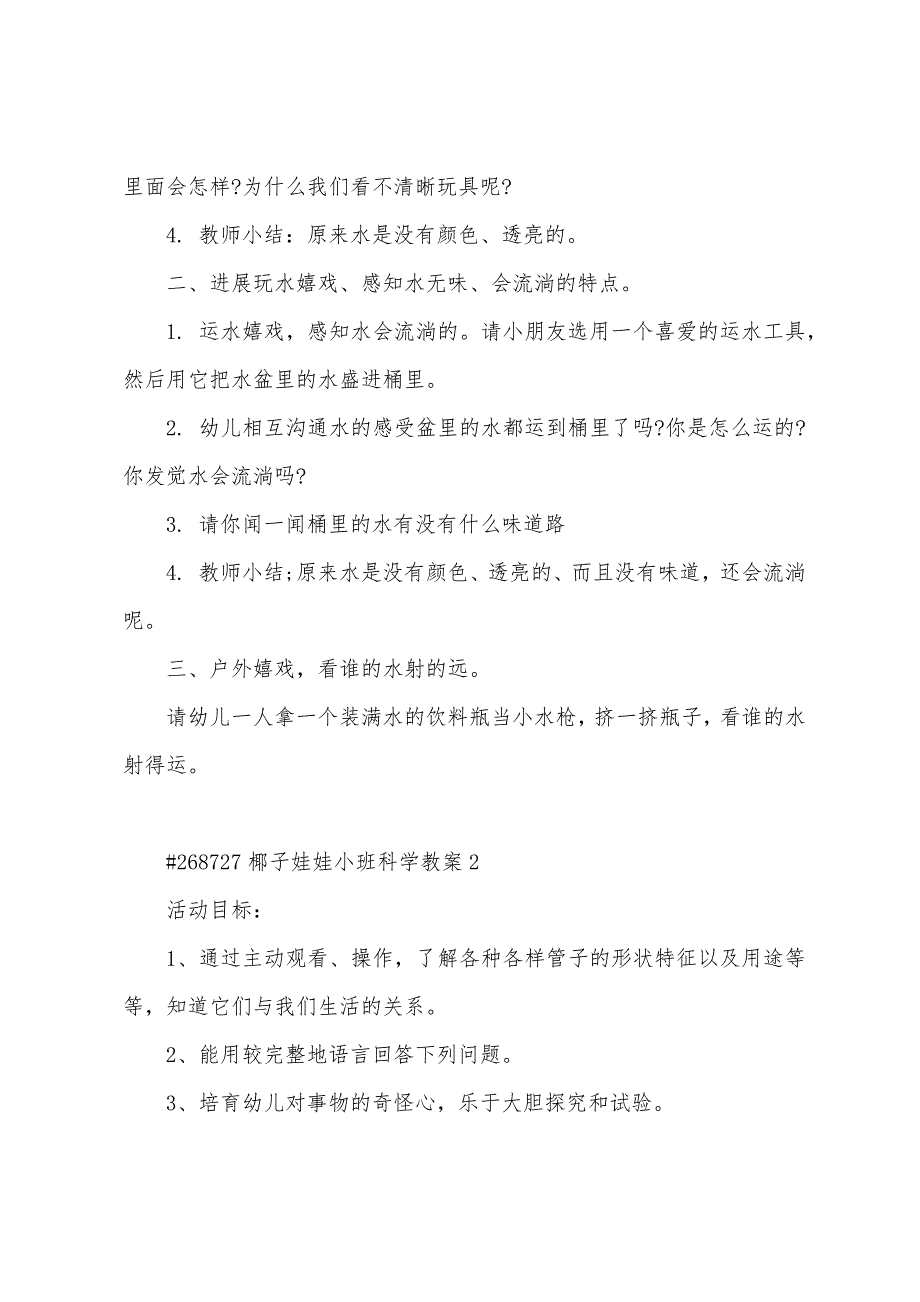 椰子娃娃小班科学教案范文3篇.doc_第2页