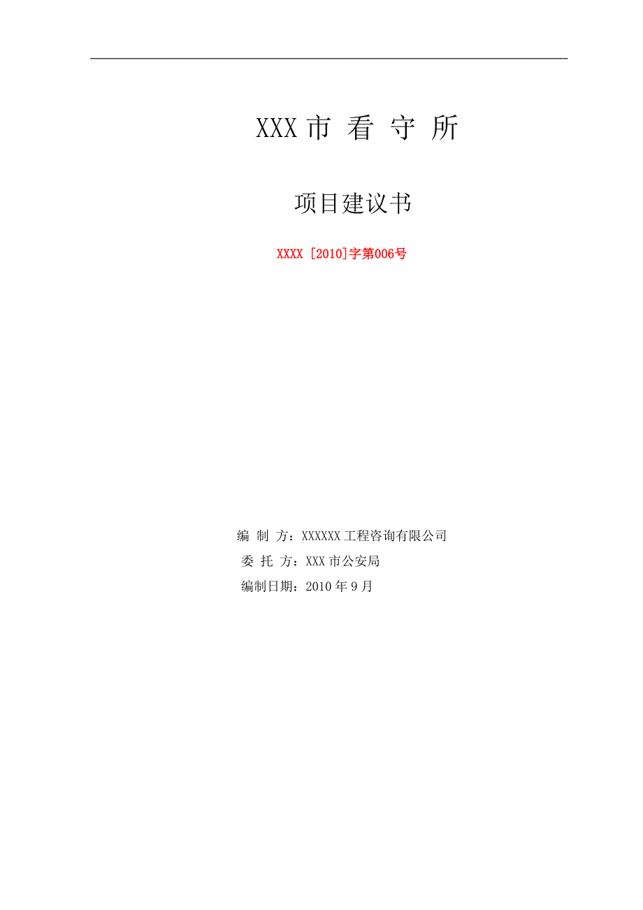 XXX看守所项目建议书(900人)915_第1页