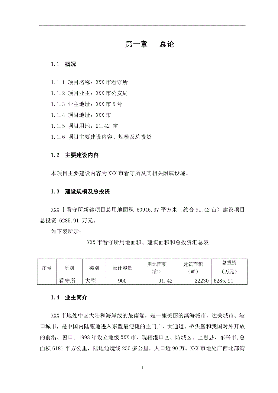 XXX看守所项目建议书(900人)915_第3页