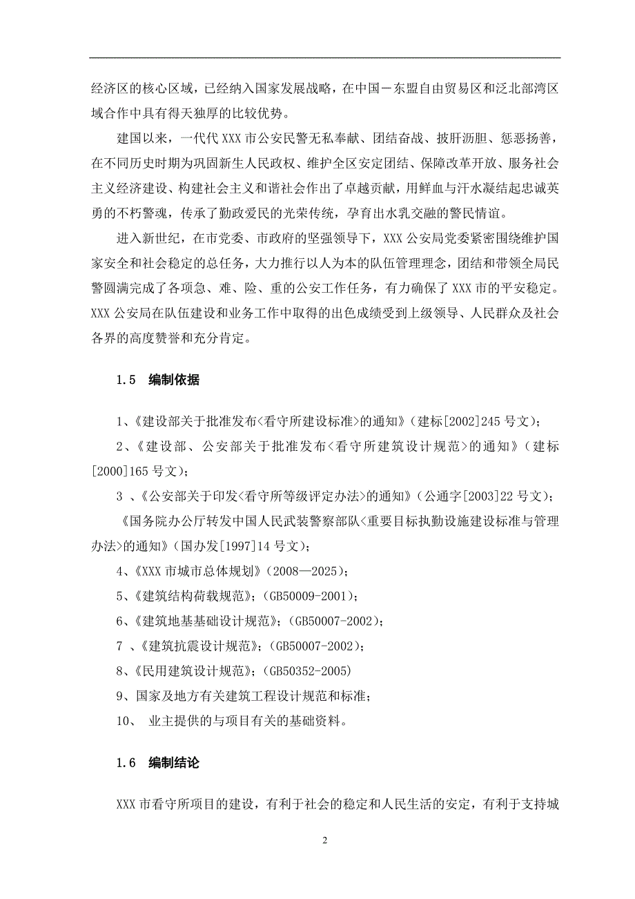 XXX看守所项目建议书(900人)915_第4页