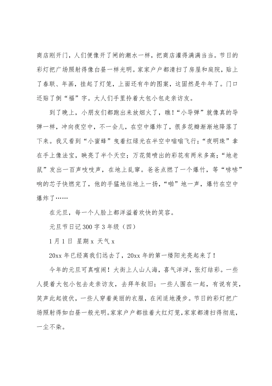 元旦节日记300字3年级.docx_第3页