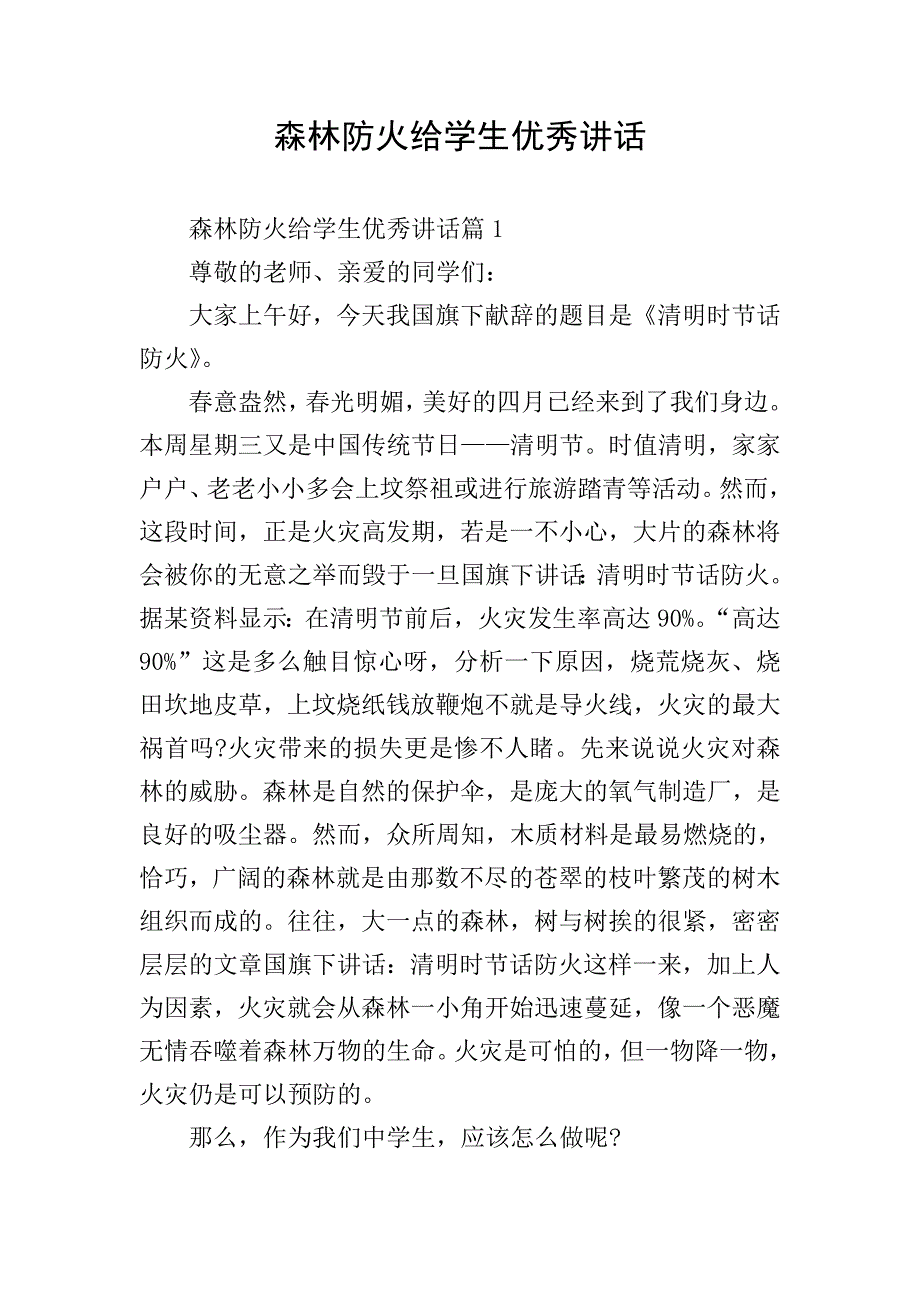 森林防火给学生优秀讲话.doc_第1页