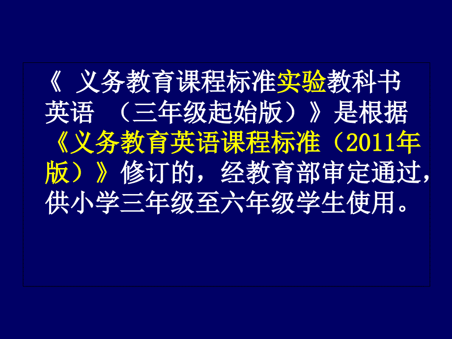 小学高年级英语教材修订情况介绍及教学建议王娇_第2页