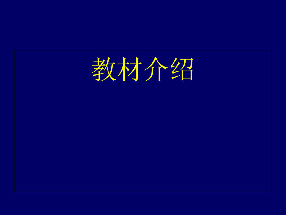 小学高年级英语教材修订情况介绍及教学建议王娇_第3页