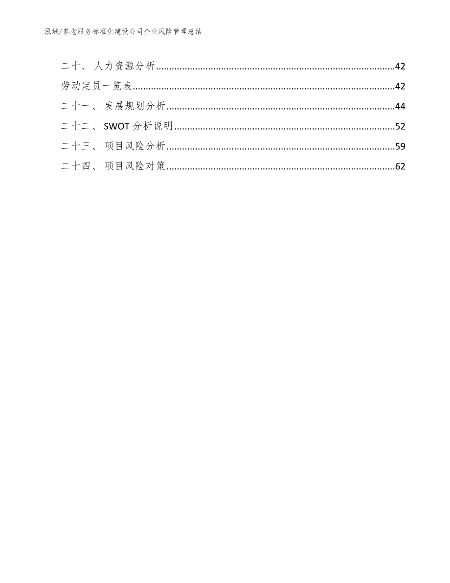 养老服务标准化建设公司企业风险管理总结【范文】_第2页