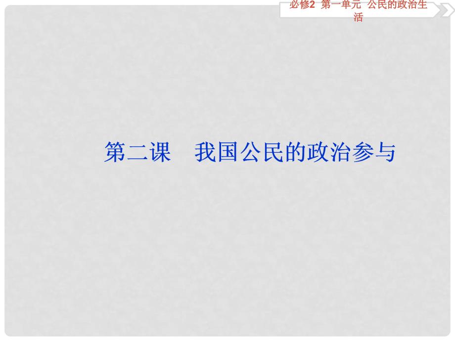 优化方案高考政治总复习 第一单元 第二课 我国公民的政治参与课件（必修2）_第1页